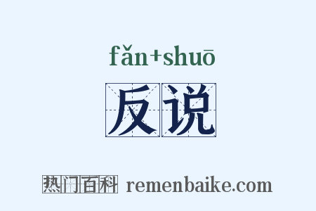反说是什么意思的图片